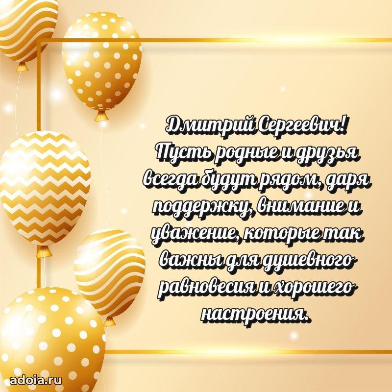 50 лет открытка поздравления Дмитрию Сергеевичу