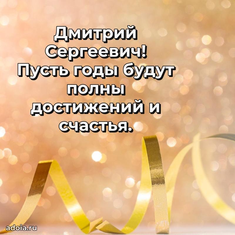 Картинка с юбилеем 45 лет Дмитрию Сергеевичу