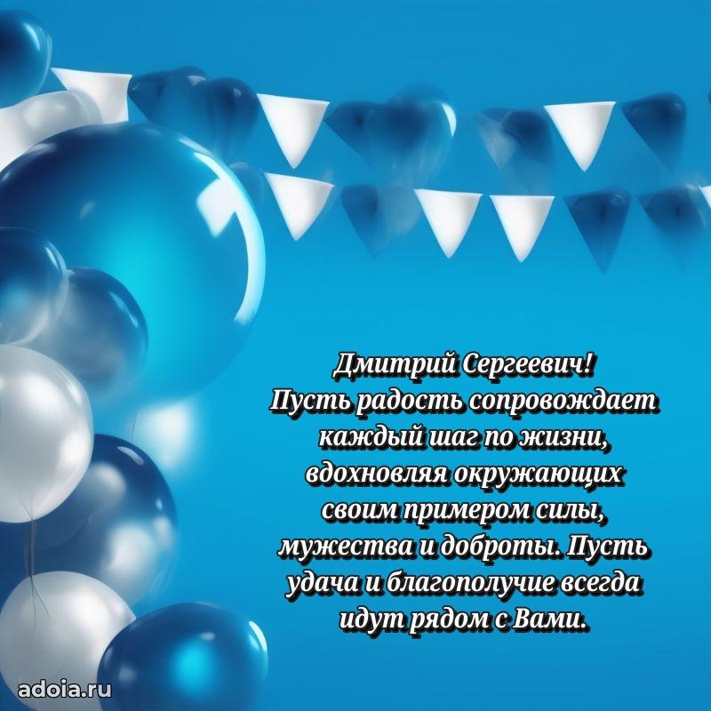 Открытка с юбилеем 40 лет Дмитрию Сергеевичу
