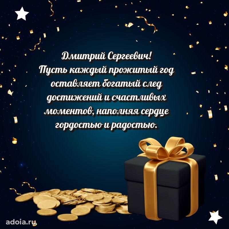 Лучшая открытка Дмитрию Сергеевичу