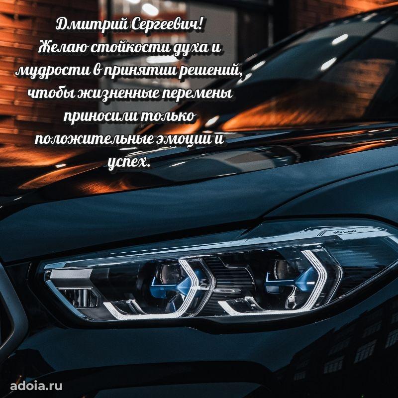 Уникальная открытка с поздравлениями 30 лет Дмитрию Сергеевичу