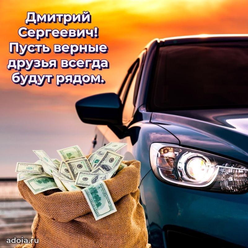 Открытка с улыбкой Дмитрию Сергеевичу