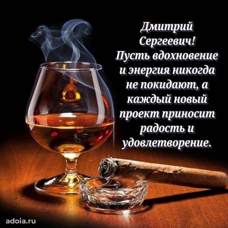 Сильное и искреннее поздравление Дмитрию Сергеевичу