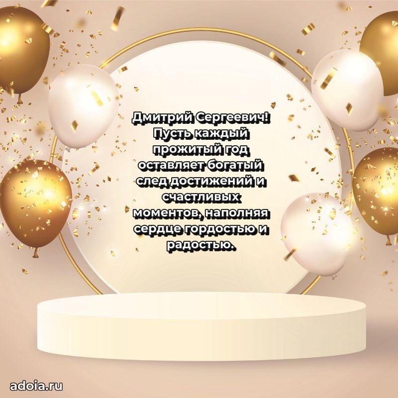 Праздничный дизайн открытки Дмитрию Сергеевичу