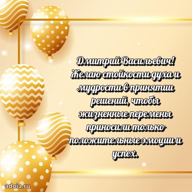 С теплом и любовью Дмитрию Васильевичу