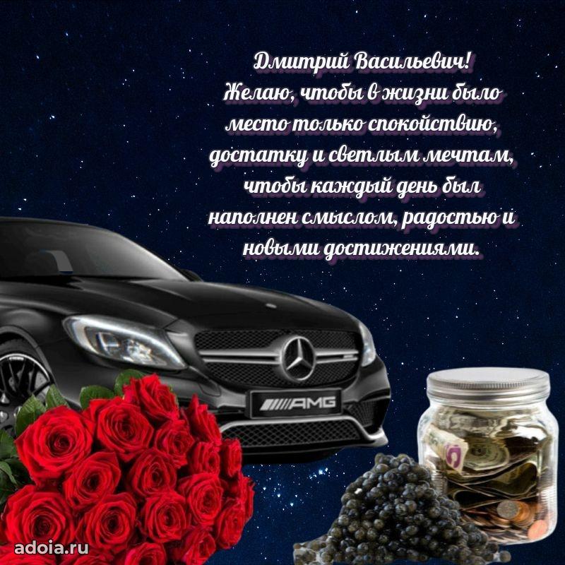 Праздничное послание Дмитрию Васильевичу