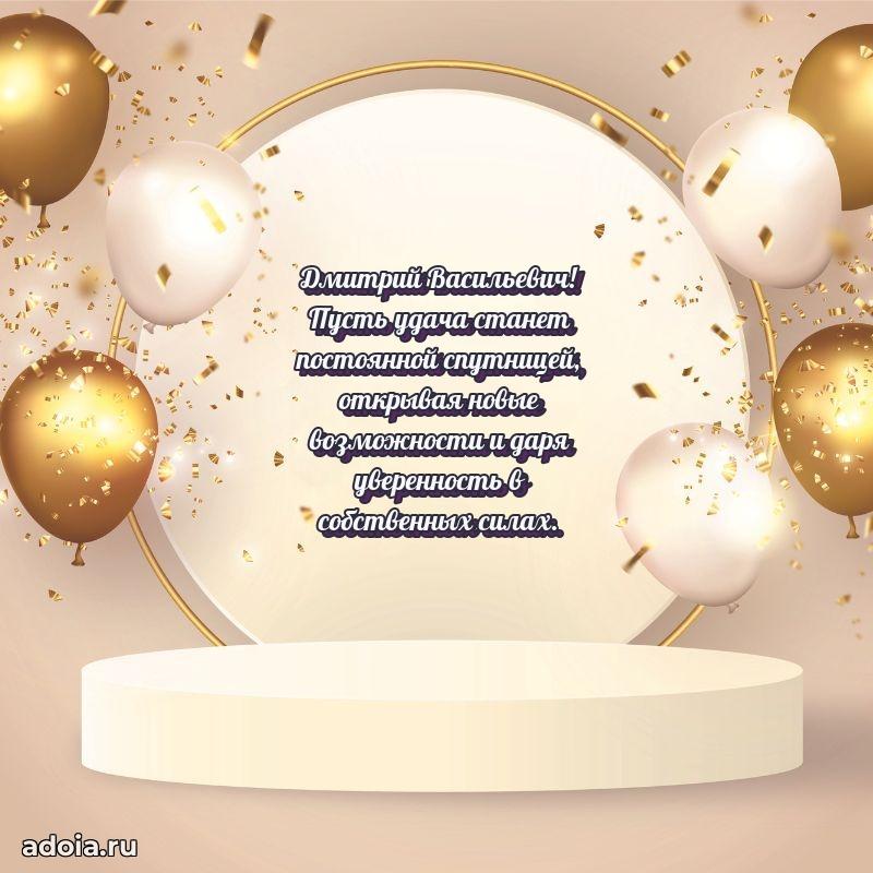Сердечное поздравление Дмитрию Васильевичу