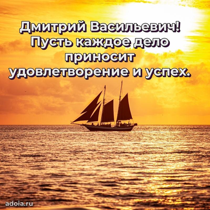 Яркий образ мужчины на открытке Дмитрию Васильевичу