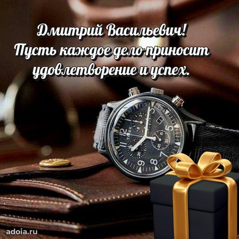 Пожелания удачи Дмитрию Васильевичу