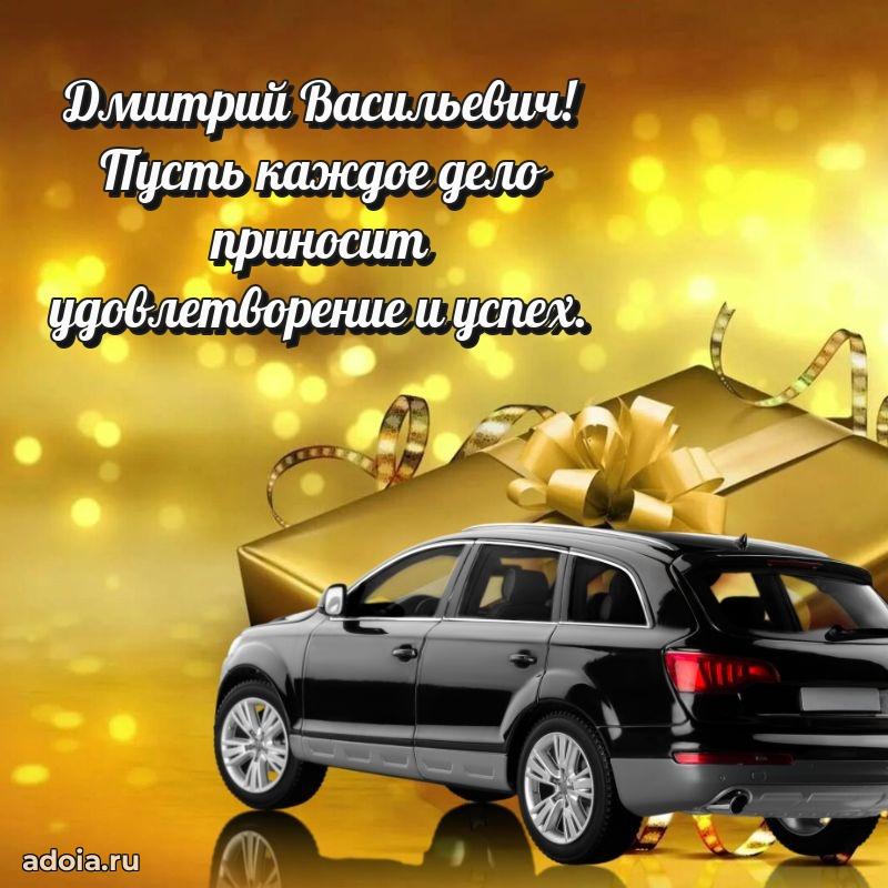 Праздничная открытка с уважением Дмитрию Васильевичу