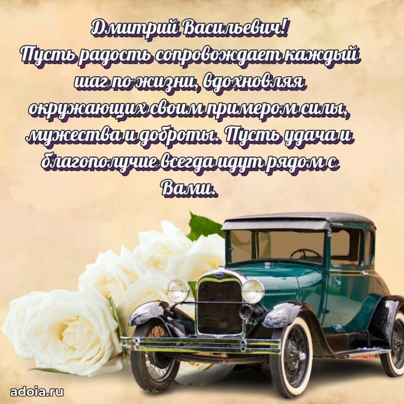 Праздничное настроение Дмитрию Васильевичу