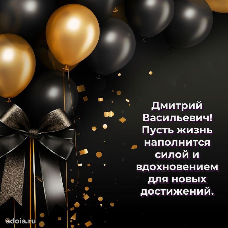 Яркое и задорное поздравление 35 лет Дмитрию Васильевичу