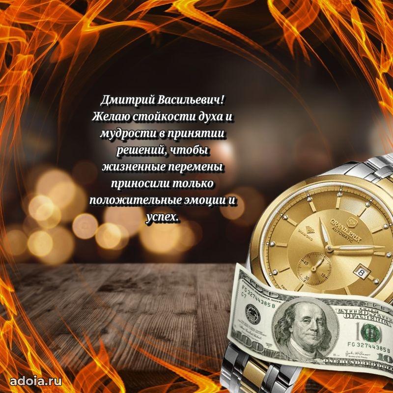 Стиль и шарм в поздравлении для друга