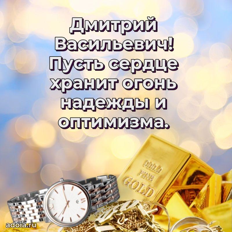 Лучшая открытка Дмитрию Васильевичу