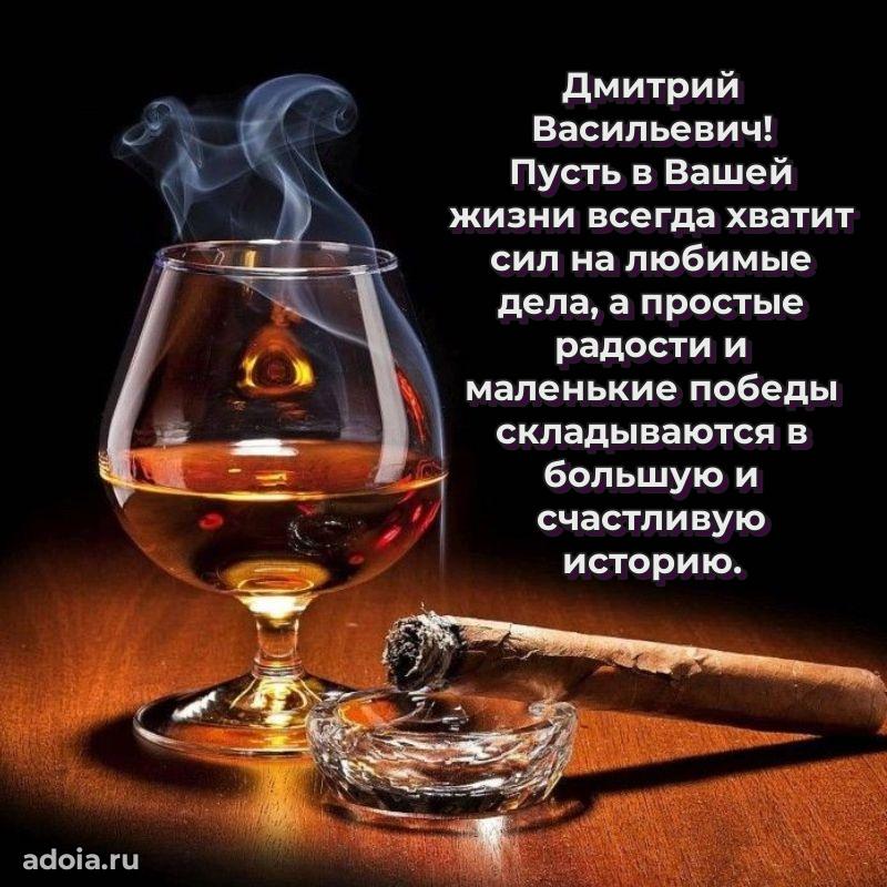 Праздничный дизайн открытки Дмитрию Васильевичу