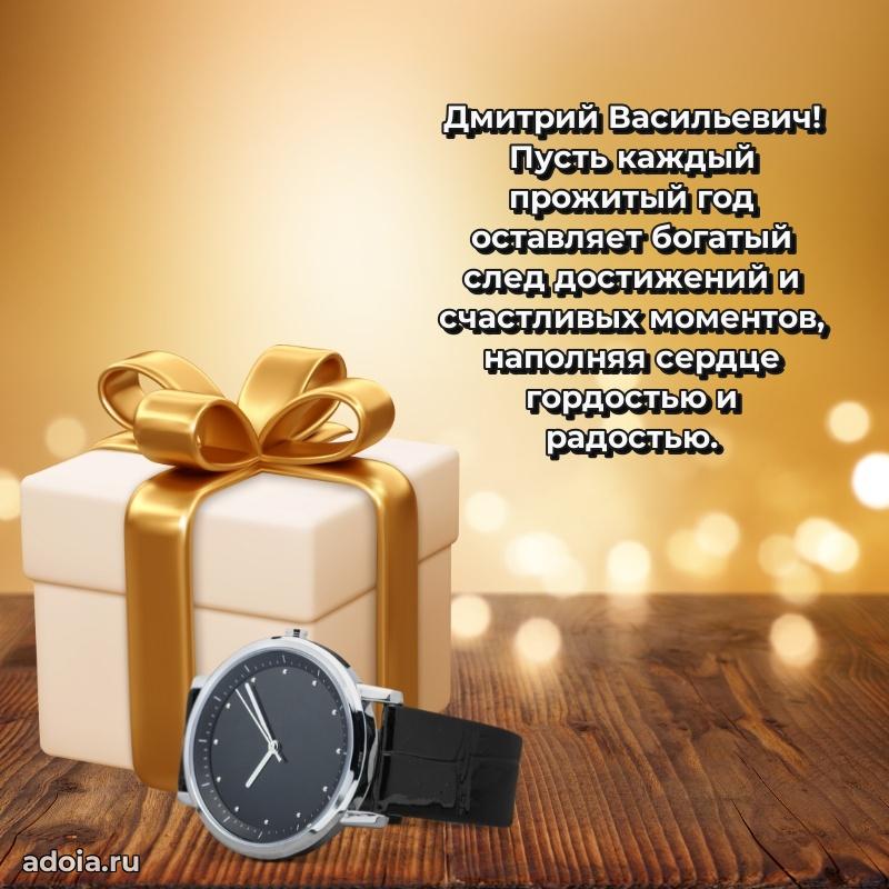 Яркая открытка с днем рождения Дмитрию Васильевичу