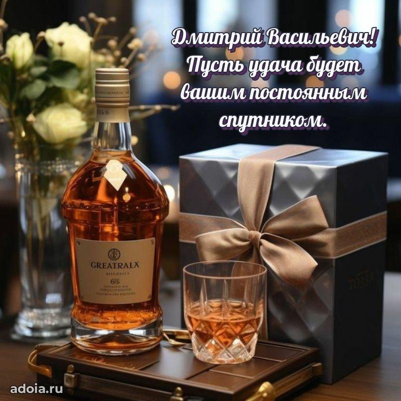 Праздничная мужская открытка в честь Дмитрию Васильевичу