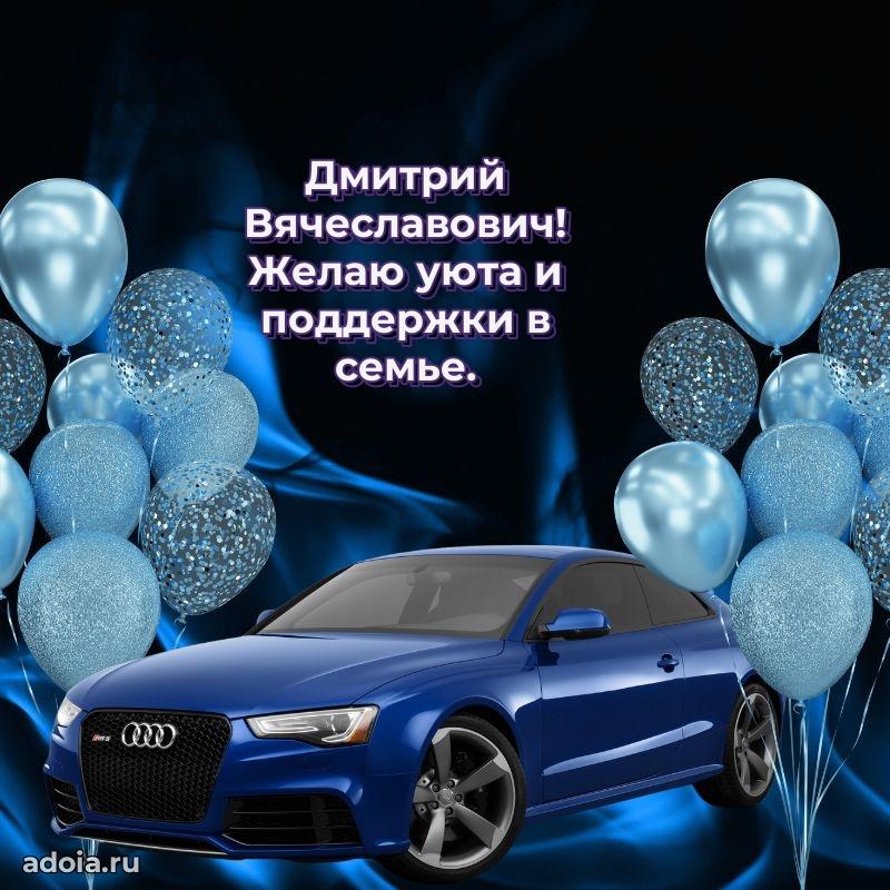 Мужская сила и пожелания Дмитрию Вячеславовичу