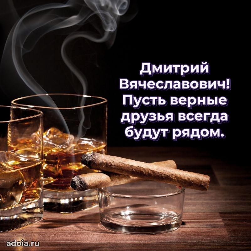 50 лет открытка поздравления Дмитрию Вячеславовичу