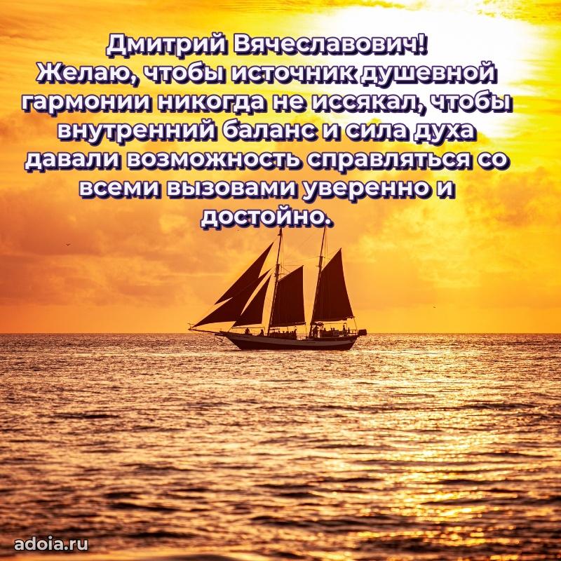Сердечное поздравление Дмитрию Вячеславовичу