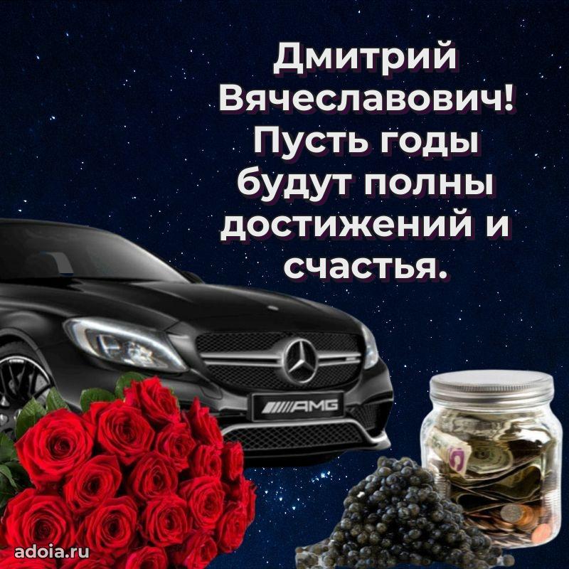 Праздничная открытка с уважением Дмитрию Вячеславовичу