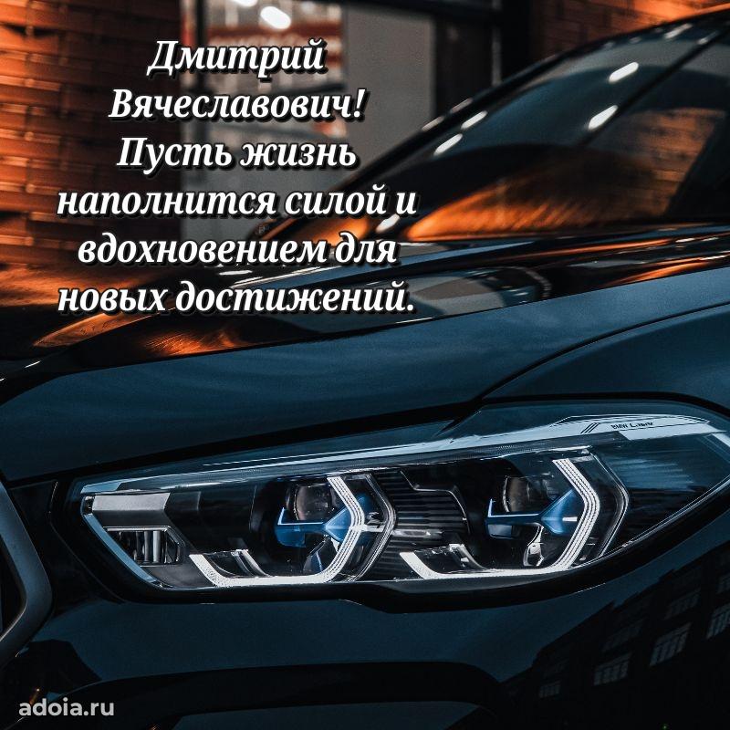 Красивое поздравление с днем рождения Дмитрию Вячеславовичу