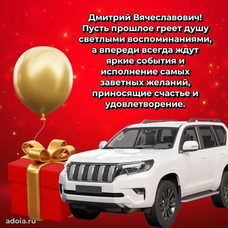 Праздничное настроение Дмитрию Вячеславовичу