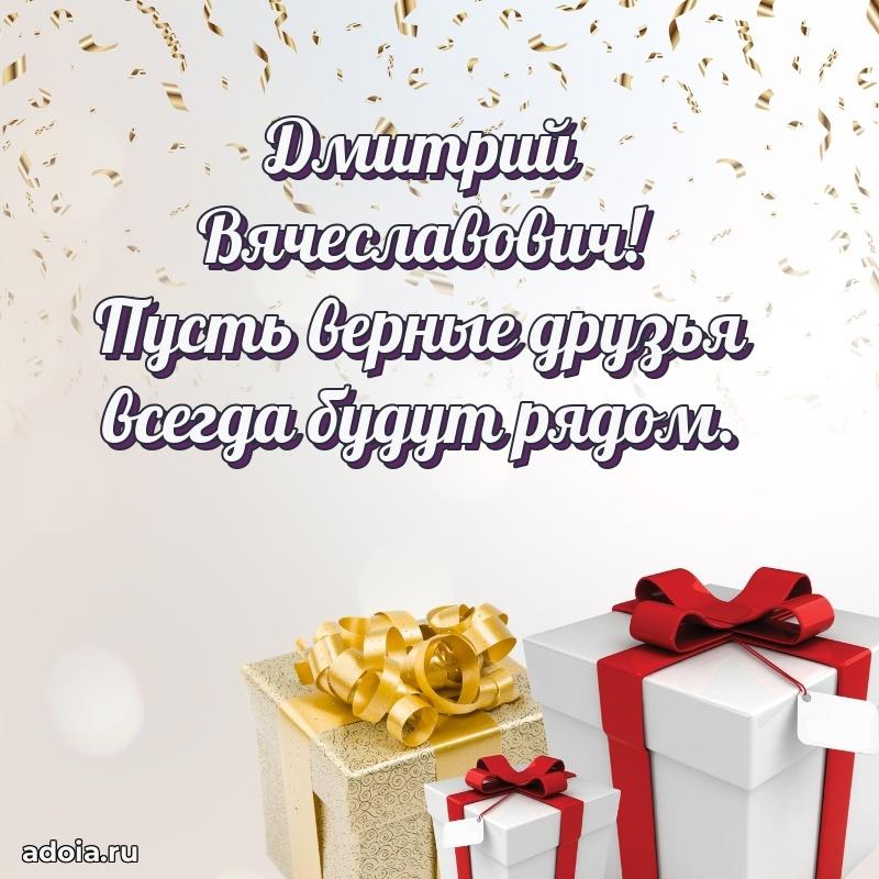 Крутая открытка с поздравлениями Дмитрию Вячеславовичу