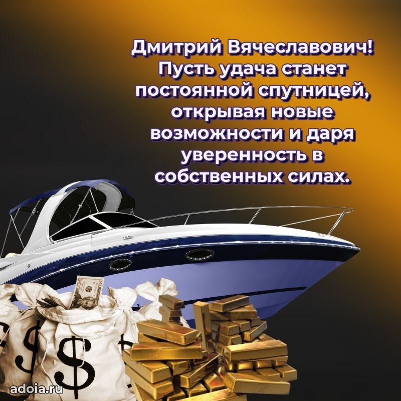 Лучшая открытка Дмитрию Вячеславовичу