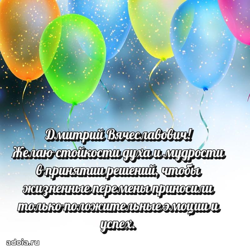 Уникальная открытка с поздравлениями 30 лет Дмитрию Вячеславовичу