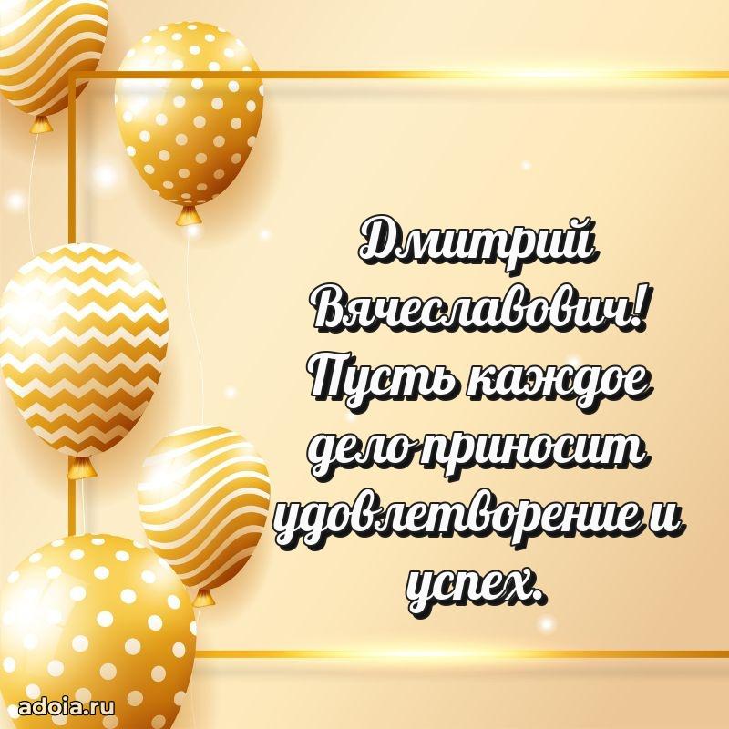 Открытка с улыбкой Дмитрию Вячеславовичу