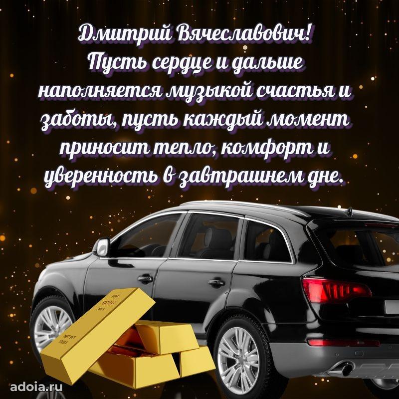 Яркая открытка с днем рождения Дмитрию Вячеславовичу