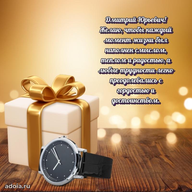 С теплом и любовью Дмитрию Юрьевичу