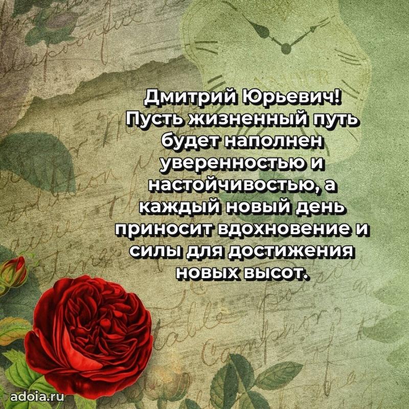 Мужская сила и пожелания Дмитрию Юрьевичу