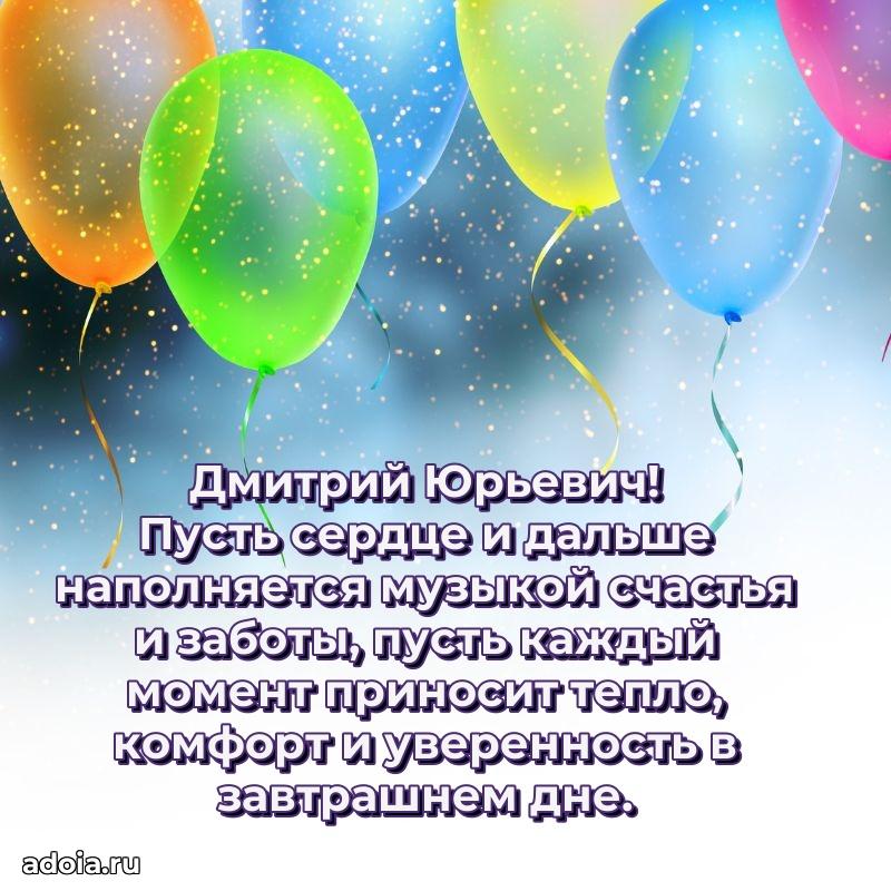Праздничное послание Дмитрию Юрьевичу