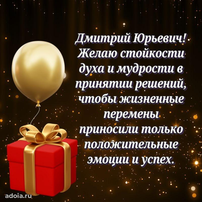 50 лет открытка поздравления Дмитрию Юрьевичу