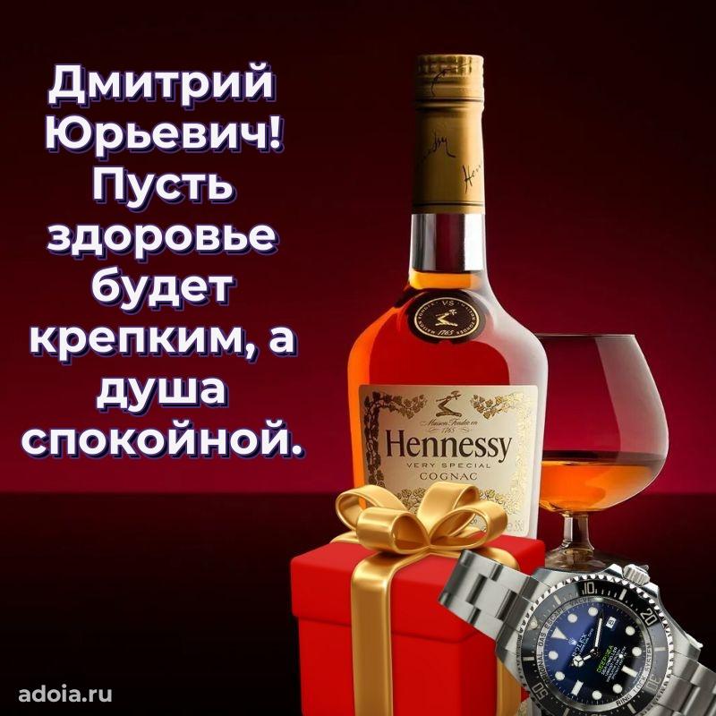 Яркий образ мужчины на открытке Дмитрию Юрьевичу