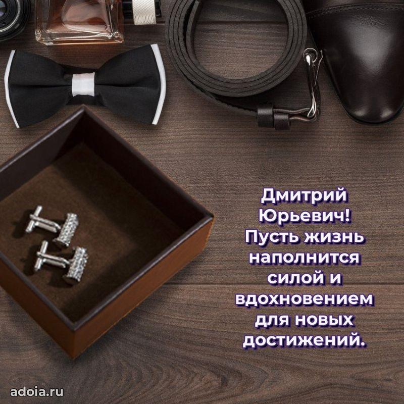 Красивое поздравление с днем рождения Дмитрию Юрьевичу