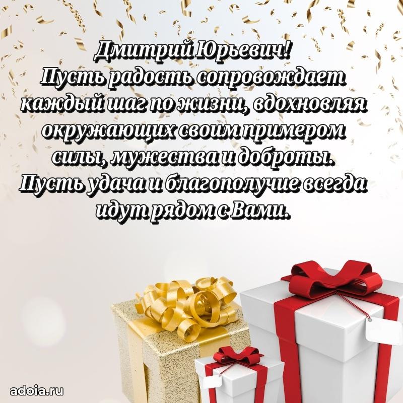 Яркое и задорное поздравление 35 лет Дмитрию Юрьевичу