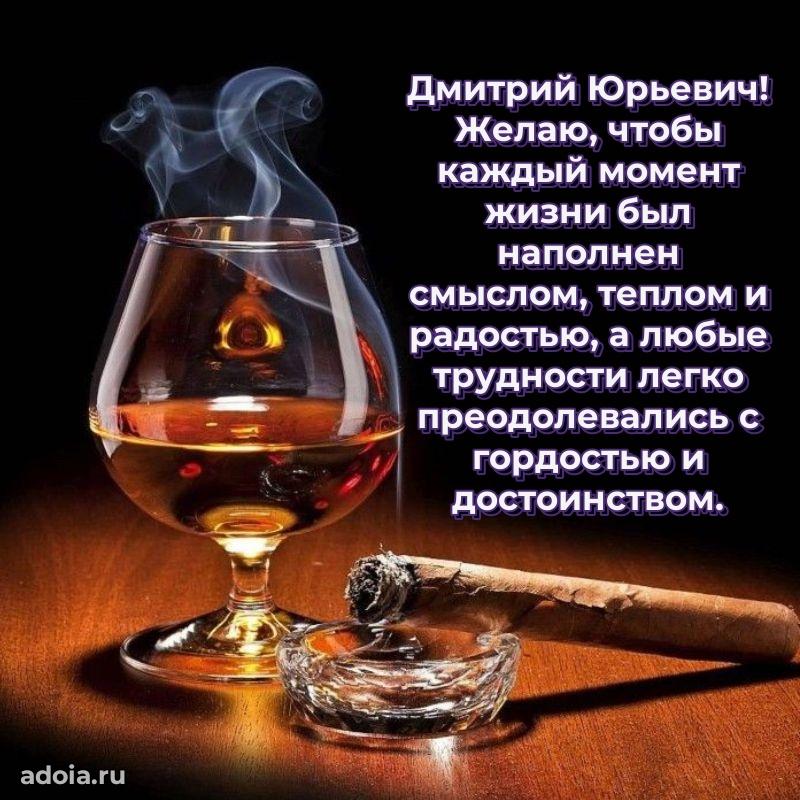 Лучшая открытка Дмитрию Юрьевичу