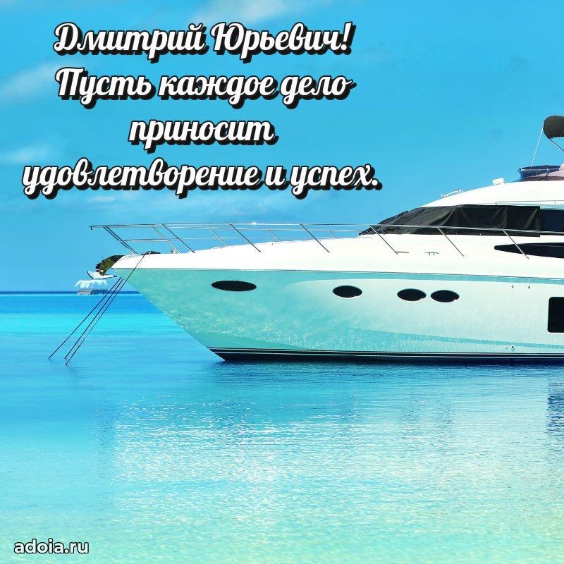 Праздничный дизайн открытки Дмитрию Юрьевичу