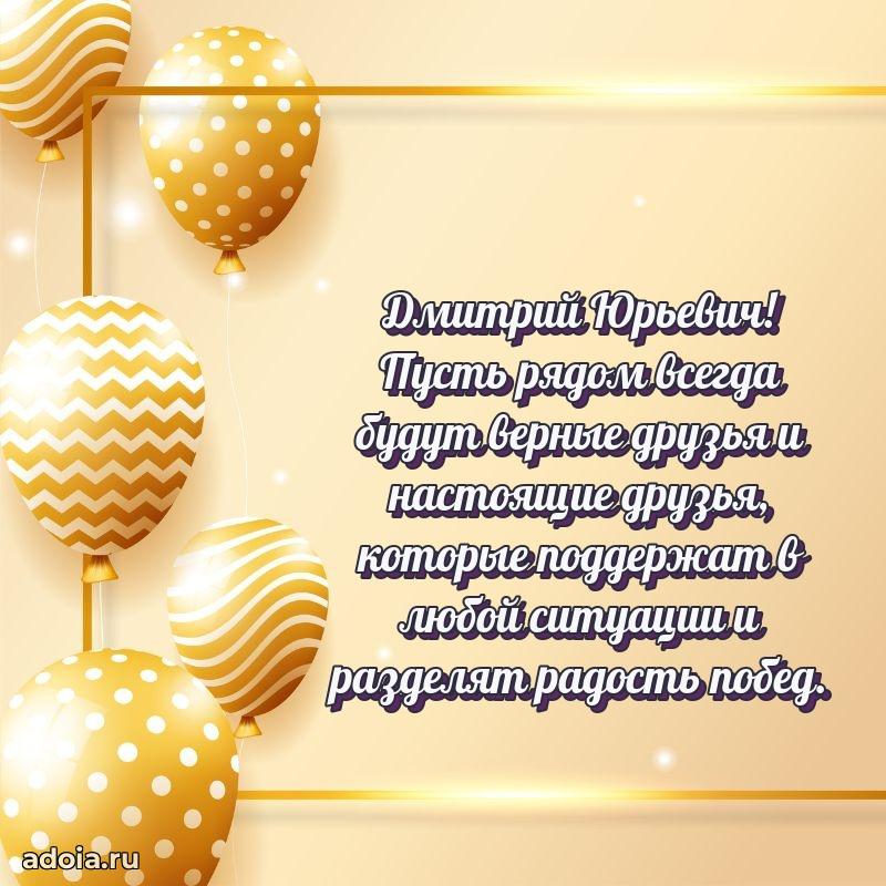 Яркая открытка с днем рождения Дмитрию Юрьевичу