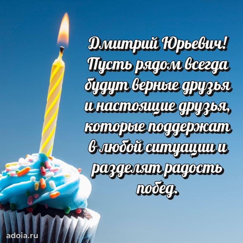 Праздничная мужская открытка в честь Дмитрию Юрьевичу