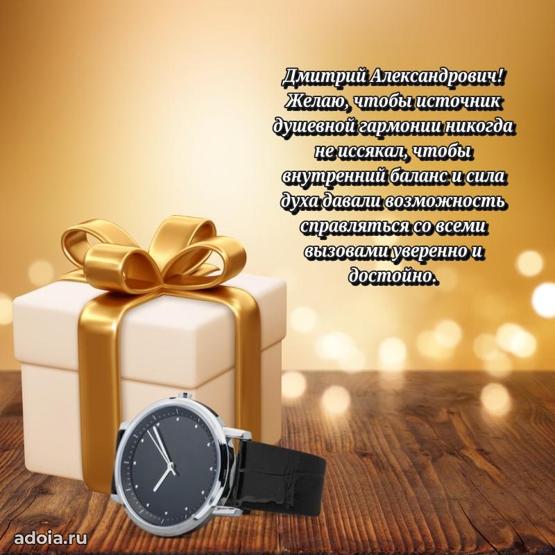 50 лет открытка поздравления Дмитрию Александровичу