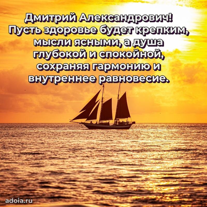 Открытка с юбилеем 40 лет Дмитрию Александровичу