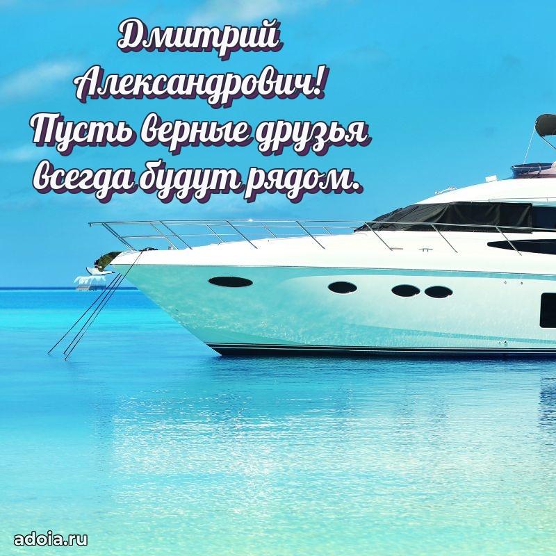 Яркий образ мужчины на открытке Дмитрию Александровичу