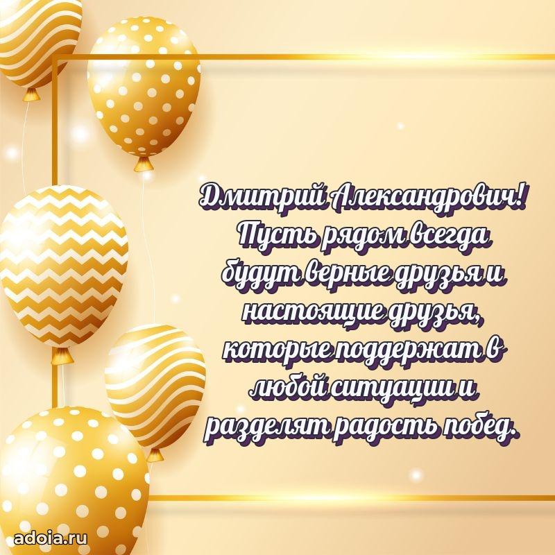 Красивое поздравление с днем рождения Дмитрию Александровичу