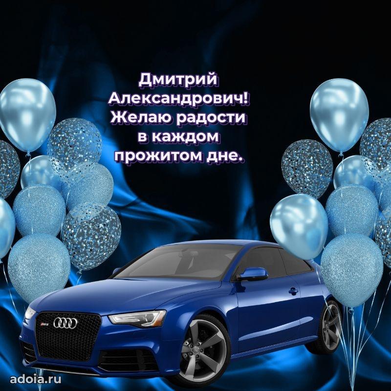 Праздничное настроение Дмитрию Александровичу