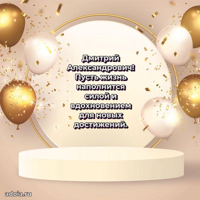 Стиль и шарм в поздравлении для друга