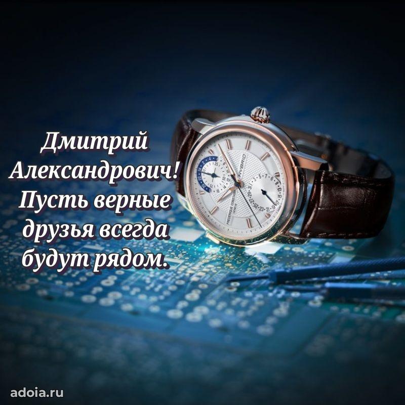 Лучшая открытка Дмитрию Александровичу